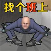 找个班上手游版