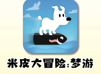 米皮大冒险梦境