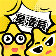 星漫辰漫画app
