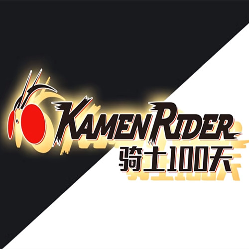我的世界假面骑士生存100天手机版