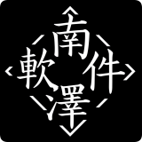 南泽软件库合集软件资料