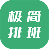 极简排班软件