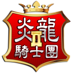 炎龙骑士团2重制版