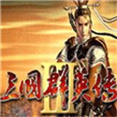 三国群英传3秘籍完整版
