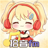 拾音FM广播剧