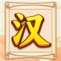 汉字全能王官方正版