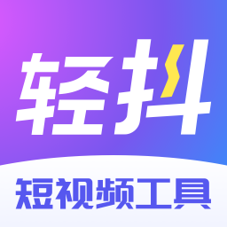 轻抖提词器官方免费版