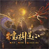 哪吒灵珠引莲心免费版
