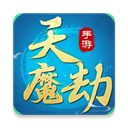 天魔劫手游