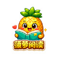 菠萝漫画下拉式