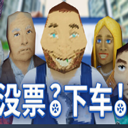没票下车车检票员模拟器