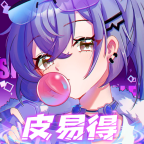 皮易得正版