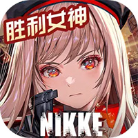 NIKKE胜利女神国际服
