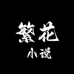 繁花小说app