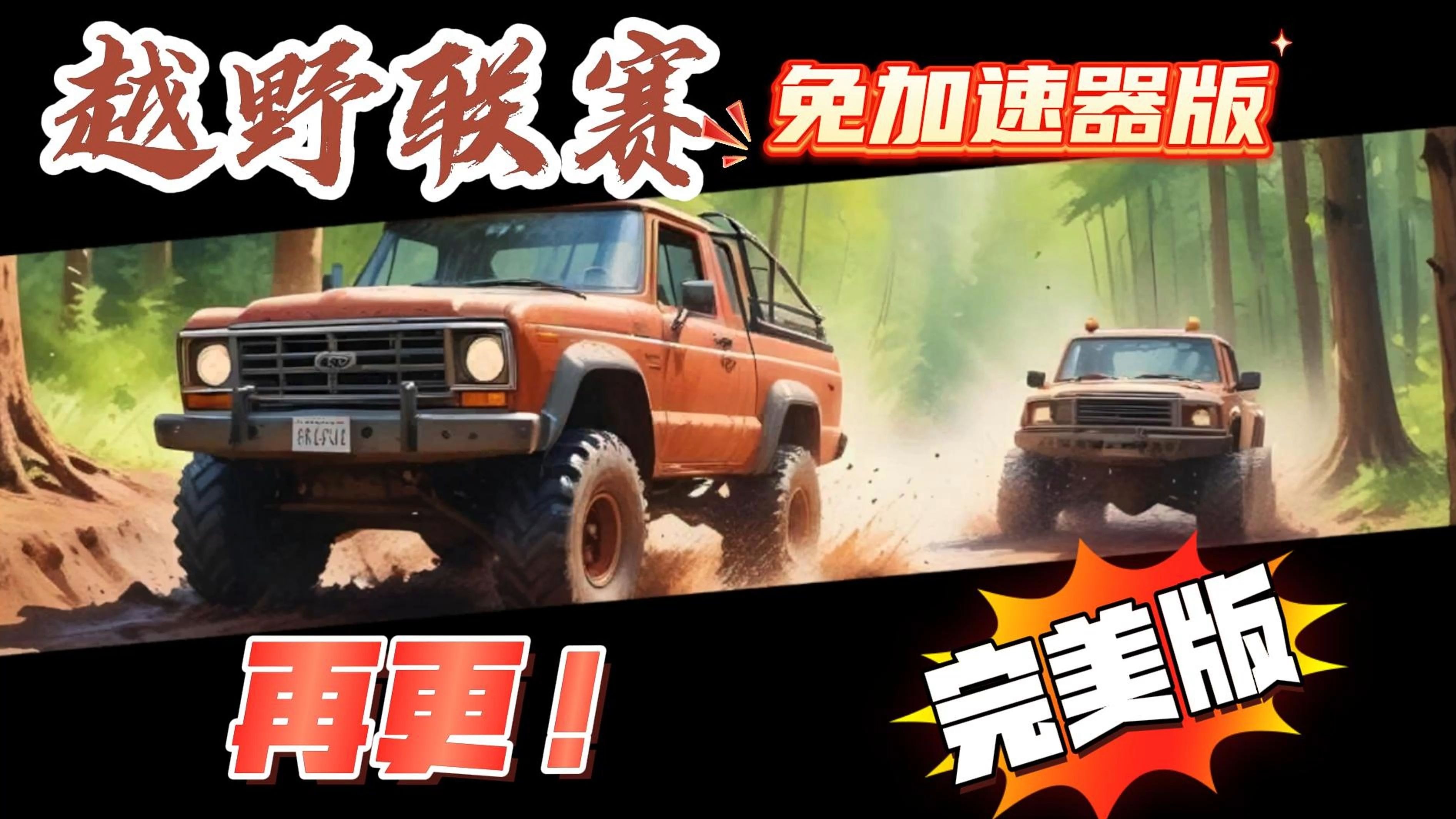 越野联赛