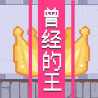 曾经的王游戏