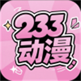 233动漫官方正版