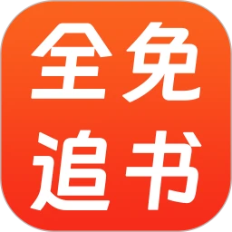 全免小说免费阅读app