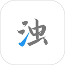 清浊官方版