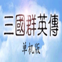 三国群英传1安卓单机版