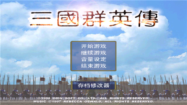 三国群英传1安卓单机版截图1