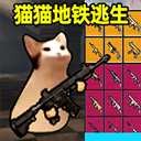猫猫地铁逃生单机版