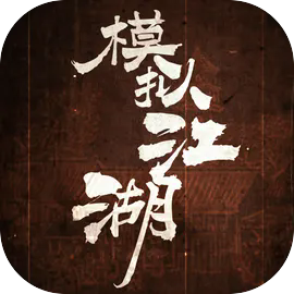 模拟江湖单机离线版