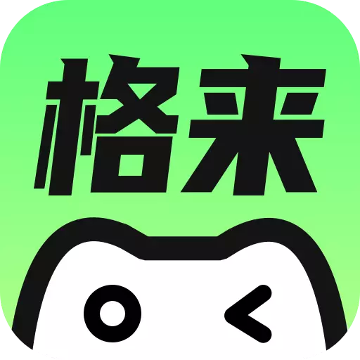 格来云游戏免费版