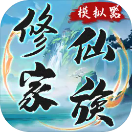 修仙家族模拟器纯净版