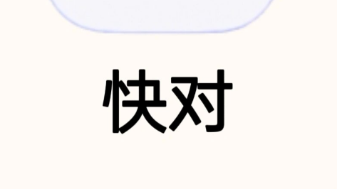 快对