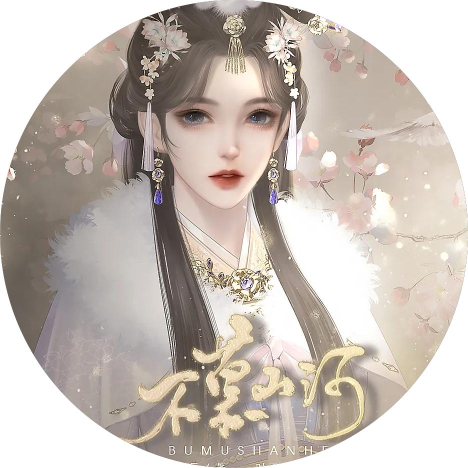 不慕山河清软完结版
