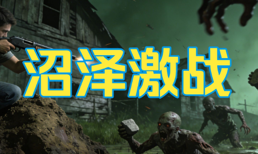 沼泽激战