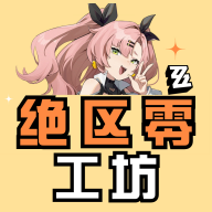 绝区零工坊助手官方版