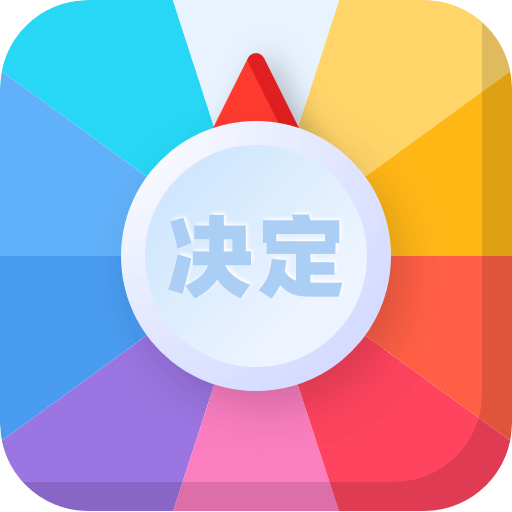 决定盘APP