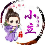 小立软件库永不迷路版