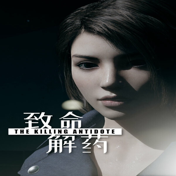 致命解药单机版