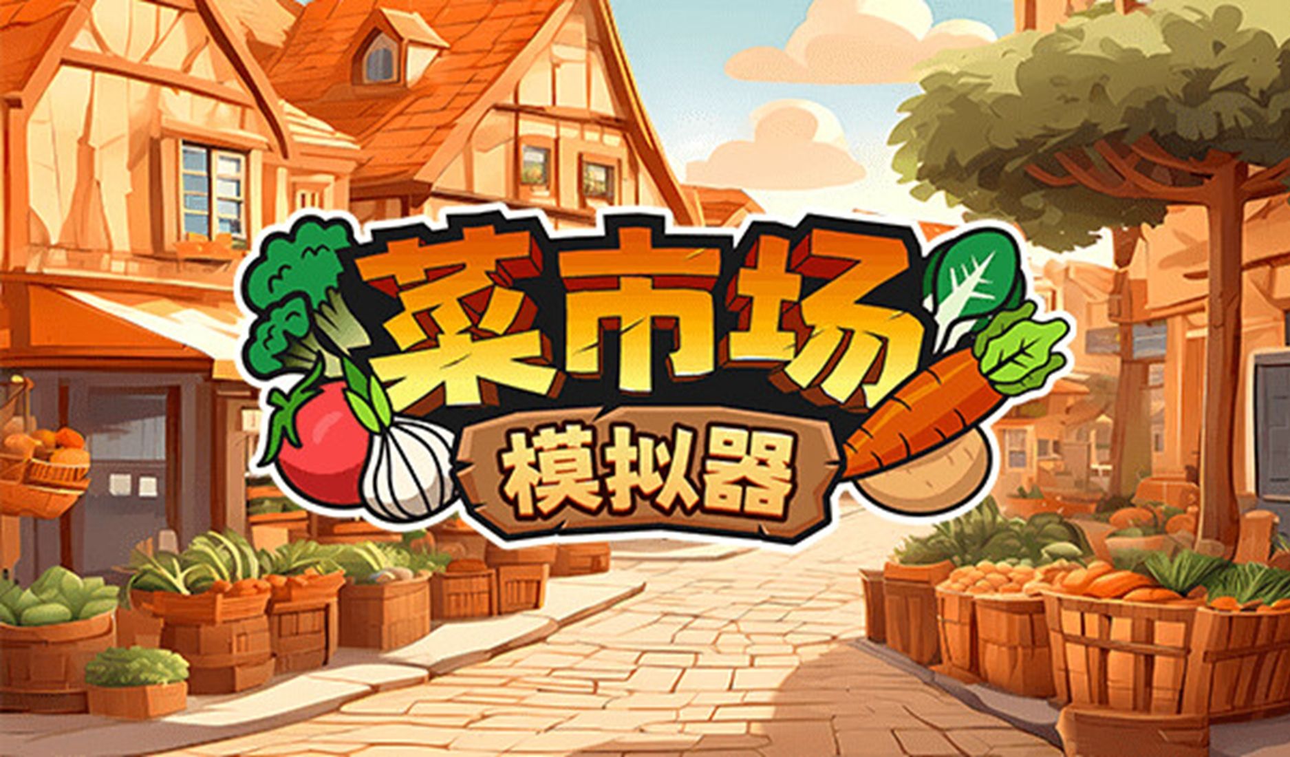菜市场模拟器
