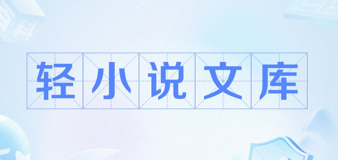 轻小说文库