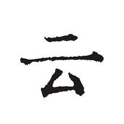 云上写作app
