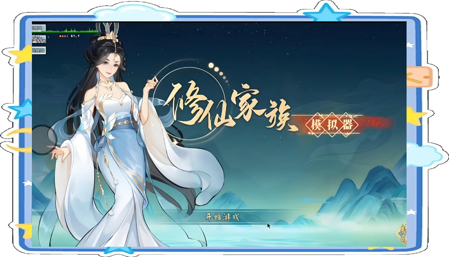 修仙家族模拟器