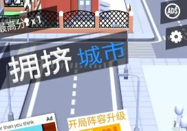 拥挤城市