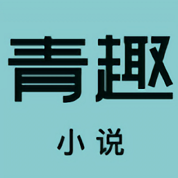 青趣小说手机版