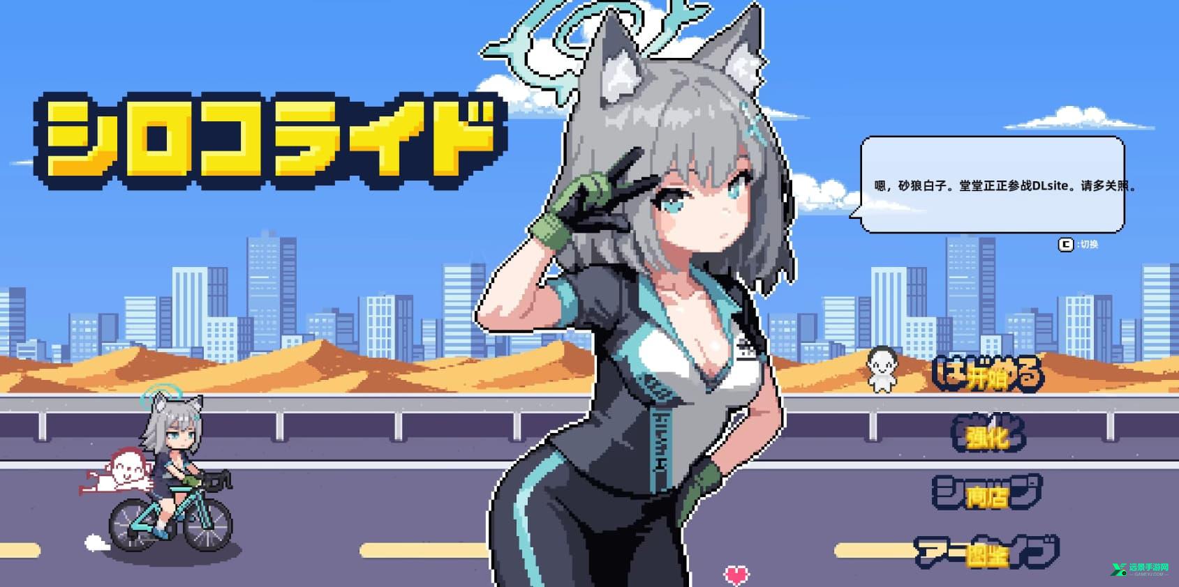 砂狼白子的骑行手机版