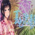 夏色泡影手机版