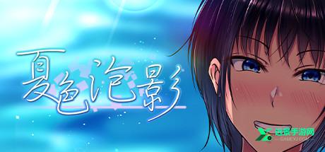 夏色泡影手机版