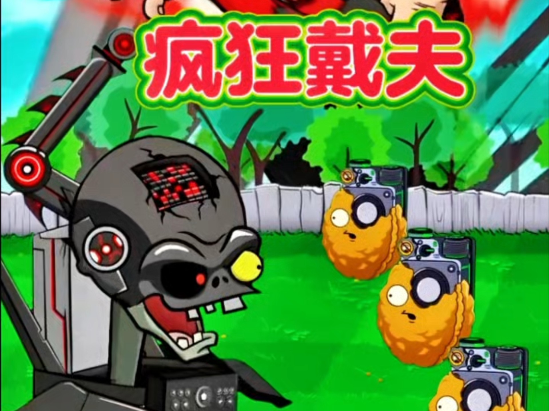戴夫大战僵尸