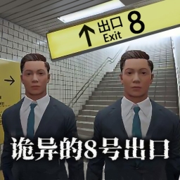 八番站台手游