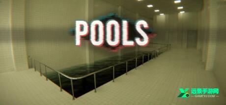 pools池核官方正版