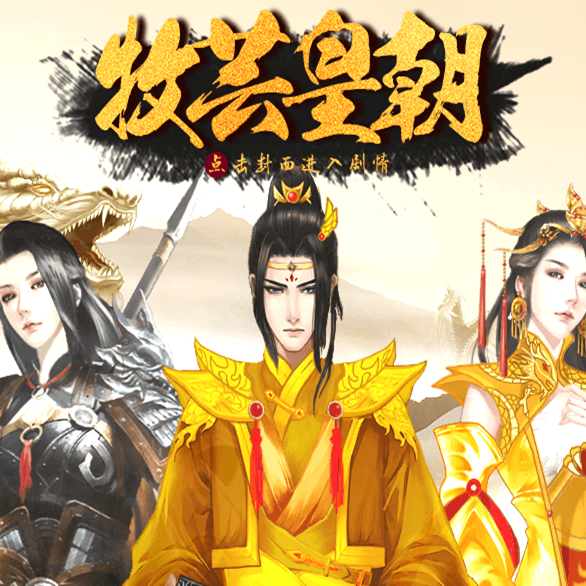 牧芸皇朝完结版