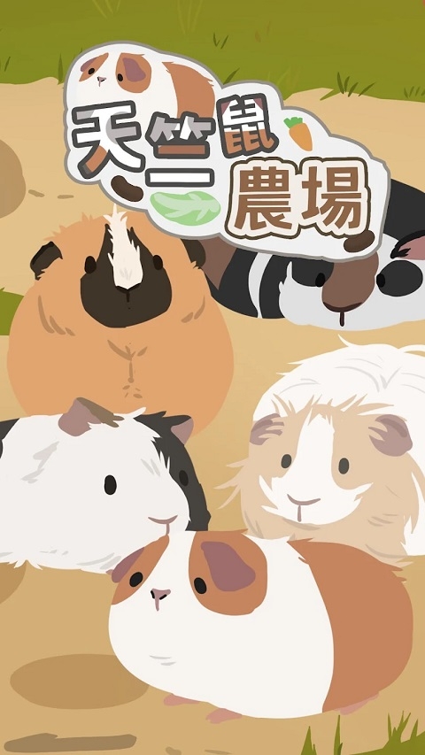 天竺鼠农场国际服截图4